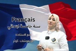 فرنسية سنة خامسة ابتدائي